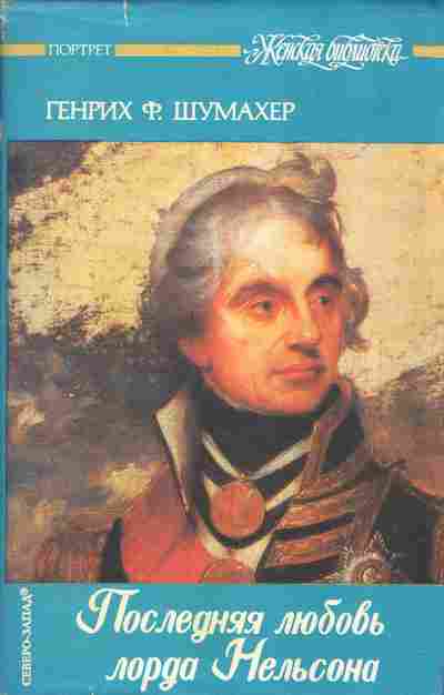 Книга Шумахер Г. Последняя любовь лорда Нельсона, 11-2966, Баград.рф